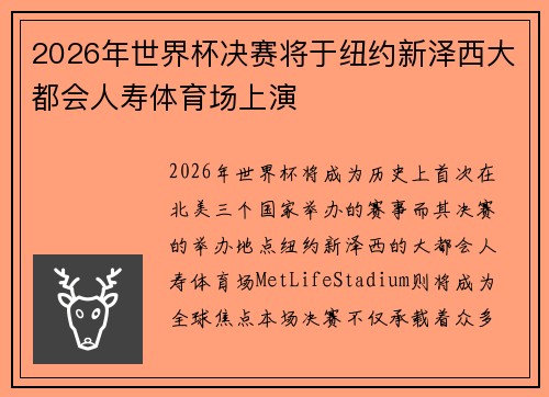 2026年世界杯决赛将于纽约新泽西大都会人寿体育场上演