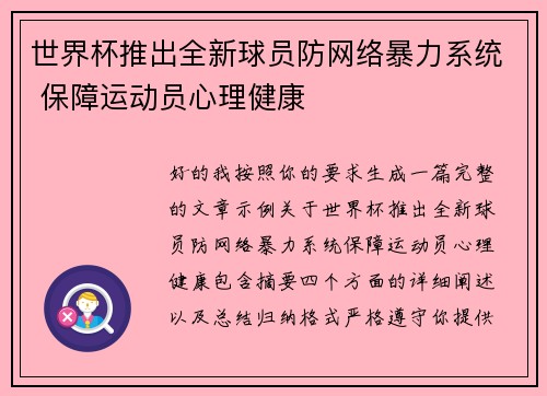 世界杯推出全新球员防网络暴力系统 保障运动员心理健康 世界杯推出全新球员防网络暴力系统 保障运动员心理健康