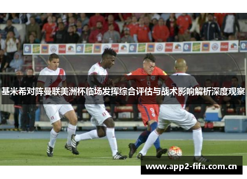 基米希对阵曼联美洲杯临场发挥综合评估与战术影响解析深度观察