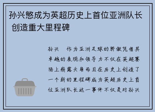 孙兴慜成为英超历史上首位亚洲队长 创造重大里程碑 孙兴慜成为英超历史上首位亚洲队长 创造重大里程碑