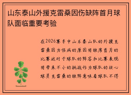 山东泰山外援克雷桑因伤缺阵首月球队面临重要考验 山东泰山外援克雷桑因伤缺阵首月球队面临重要考验