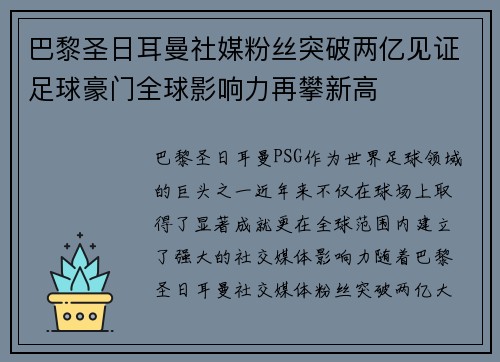 巴黎圣日耳曼社媒粉丝突破两亿见证足球豪门全球影响力再攀新高 巴黎圣日耳曼社媒粉丝突破两亿见证足球豪门全球影响力再攀新高