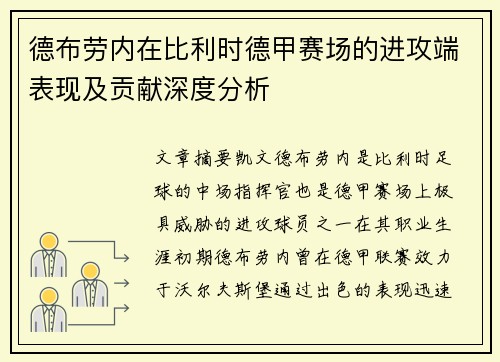 德布劳内在比利时德甲赛场的进攻端表现及贡献深度分析 德布劳内在比利时德甲赛场的进攻端表现及贡献深度分析