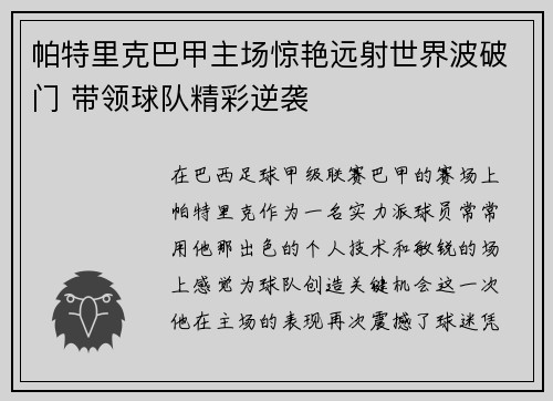 帕特里克巴甲主场惊艳远射世界波破门 带领球队精彩逆袭 帕特里克巴甲主场惊艳远射世界波破门 带领球队精彩逆袭