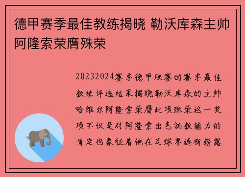 德甲赛季最佳教练揭晓 勒沃库森主帅阿隆索荣膺殊荣 德甲赛季最佳教练揭晓 勒沃库森主帅阿隆索荣膺殊荣