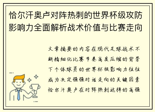 恰尔汗奥卢对阵热刺的世界杯级攻防影响力全面解析战术价值与比赛走向评估 恰尔汗奥卢对阵热刺的世界杯级攻防影响力全面解析战术价值与比赛走向评估