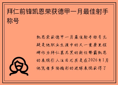 拜仁前锋凯恩荣获德甲一月最佳射手称号
