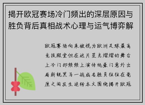 揭开欧冠赛场冷门频出的深层原因与胜负背后真相战术心理与运气博弈解析