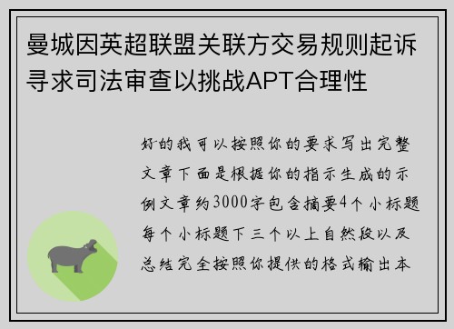 曼城因英超联盟关联方交易规则起诉寻求司法审查以挑战APT合理性 曼城因英超联盟关联方交易规则起诉寻求司法审查以挑战APT合理性