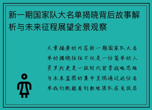 新一期国家队大名单揭晓背后故事解析与未来征程展望全景观察 新一期国家队大名单揭晓背后故事解析与未来征程展望全景观察