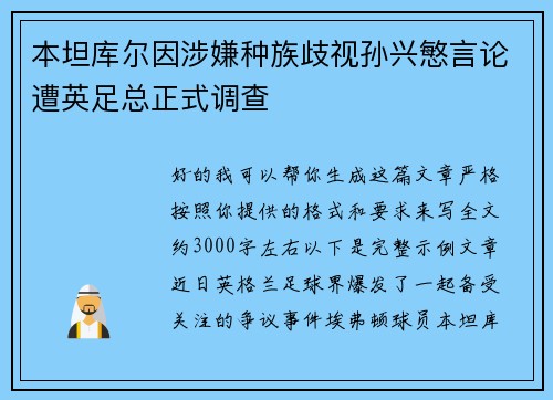 本坦库尔因涉嫌种族歧视孙兴慜言论遭英足总正式调查 本坦库尔因涉嫌种族歧视孙兴慜言论遭英足总正式调查