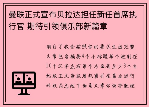 曼联正式宣布贝拉达担任新任首席执行官 期待引领俱乐部新篇章 曼联正式宣布贝拉达担任新任首席执行官 期待引领俱乐部新篇章