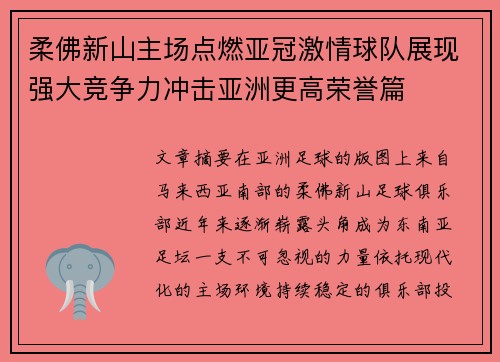 柔佛新山主场点燃亚冠激情球队展现强大竞争力冲击亚洲更高荣誉篇 柔佛新山主场点燃亚冠激情球队展现强大竞争力冲击亚洲更高荣誉篇