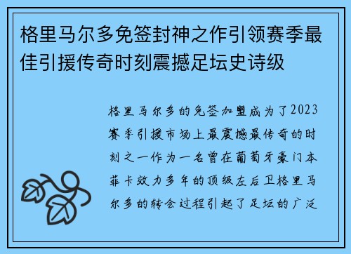 格里马尔多免签封神之作引领赛季最佳引援传奇时刻震撼足坛史诗级 格里马尔多免签封神之作引领赛季最佳引援传奇时刻震撼足坛史诗级
