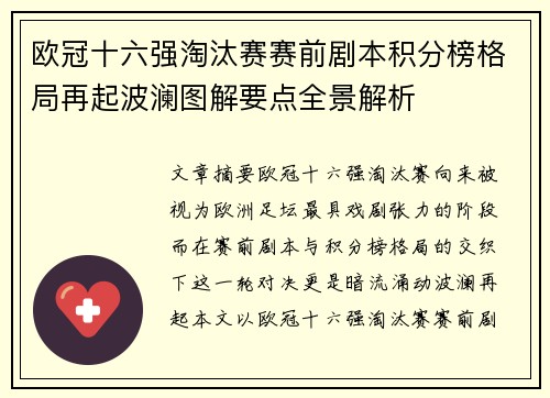 欧冠十六强淘汰赛赛前剧本积分榜格局再起波澜图解要点全景解析 欧冠十六强淘汰赛赛前剧本积分榜格局再起波澜图解要点全景解析