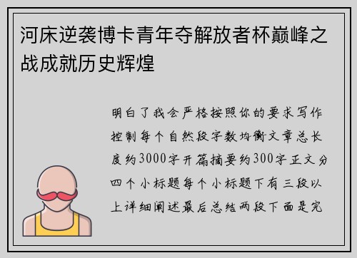 河床逆袭博卡青年夺解放者杯巅峰之战成就历史辉煌
