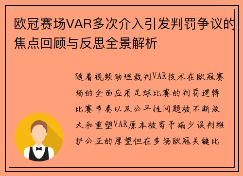 欧冠赛场VAR多次介入引发判罚争议的焦点回顾与反思全景解析 欧冠赛场VAR多次介入引发判罚争议的焦点回顾与反思全景解析