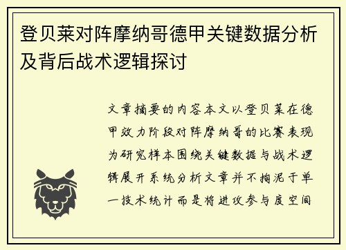 登贝莱对阵摩纳哥德甲关键数据分析及背后战术逻辑探讨