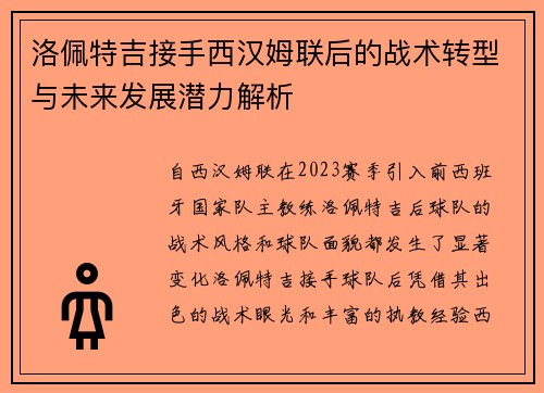 洛佩特吉接手西汉姆联后的战术转型与未来发展潜力解析 洛佩特吉接手西汉姆联后的战术转型与未来发展潜力解析