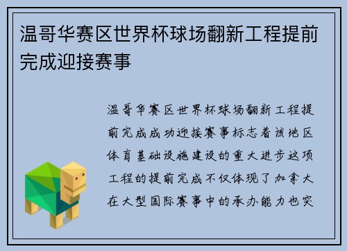 温哥华赛区世界杯球场翻新工程提前完成迎接赛事