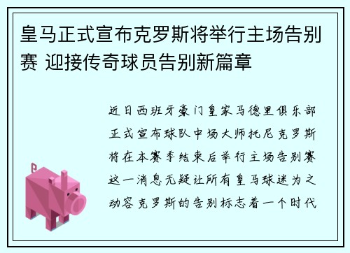 皇马正式宣布克罗斯将举行主场告别赛 迎接传奇球员告别新篇章 皇马正式宣布克罗斯将举行主场告别赛 迎接传奇球员告别新篇章