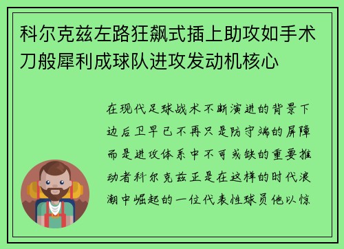 科尔克兹左路狂飙式插上助攻如手术刀般犀利成球队进攻发动机核心 科尔克兹左路狂飙式插上助攻如手术刀般犀利成球队进攻发动机核心
