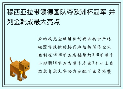 穆西亚拉带领德国队夺欧洲杯冠军 并列金靴成最大亮点 穆西亚拉带领德国队夺欧洲杯冠军 并列金靴成最大亮点