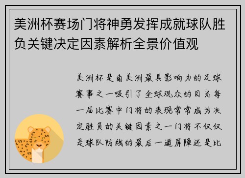 美洲杯赛场门将神勇发挥成就球队胜负关键决定因素解析全景价值观