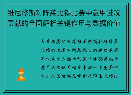 维尼修斯对阵莱比锡比赛中意甲进攻贡献的全面解析关键作用与数据价值评估 维尼修斯对阵莱比锡比赛中意甲进攻贡献的全面解析关键作用与数据价值评估