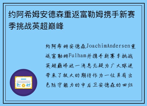 约阿希姆安德森重返富勒姆携手新赛季挑战英超巅峰