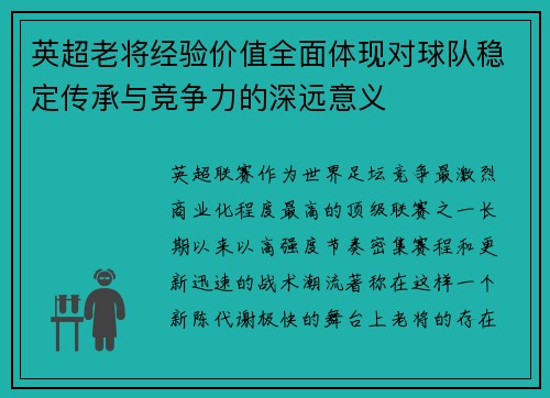 英超老将经验价值全面体现对球队稳定传承与竞争力的深远意义 英超老将经验价值全面体现对球队稳定传承与竞争力的深远意义