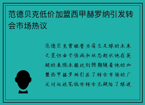 范德贝克低价加盟西甲赫罗纳引发转会市场热议