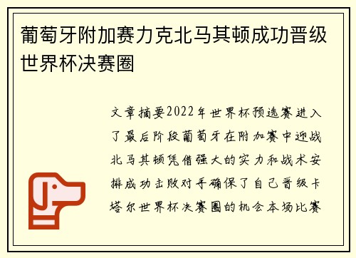 葡萄牙附加赛力克北马其顿成功晋级世界杯决赛圈 葡萄牙附加赛力克北马其顿成功晋级世界杯决赛圈