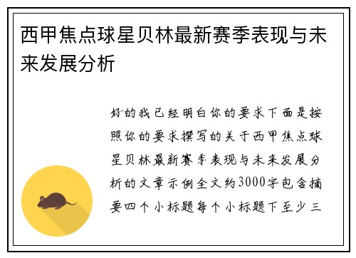 西甲焦点球星贝林最新赛季表现与未来发展分析 西甲焦点球星贝林最新赛季表现与未来发展分析