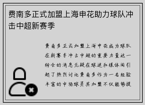 费南多正式加盟上海申花助力球队冲击中超新赛季 费南多正式加盟上海申花助力球队冲击中超新赛季