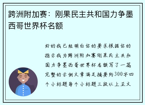 跨洲附加赛：刚果民主共和国力争墨西哥世界杯名额