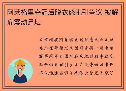 阿莱格里夺冠后脱衣怒吼引争议 被解雇震动足坛