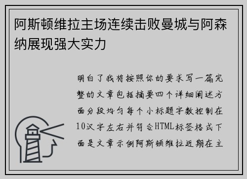阿斯顿维拉主场连续击败曼城与阿森纳展现强大实力 阿斯顿维拉主场连续击败曼城与阿森纳展现强大实力
