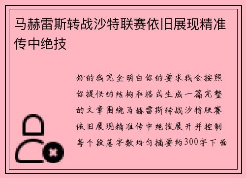 马赫雷斯转战沙特联赛依旧展现精准传中绝技 马赫雷斯转战沙特联赛依旧展现精准传中绝技