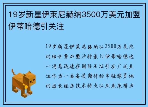 19岁新星伊莱尼赫纳3500万美元加盟伊蒂哈德引关注 19岁新星伊莱尼赫纳3500万美元加盟伊蒂哈德引关注