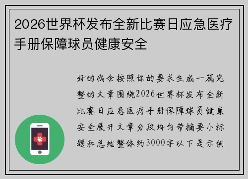 2026世界杯发布全新比赛日应急医疗手册保障球员健康安全 2026世界杯发布全新比赛日应急医疗手册保障球员健康安全