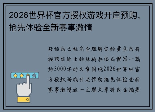 2026世界杯官方授权游戏开启预购，抢先体验全新赛事激情
