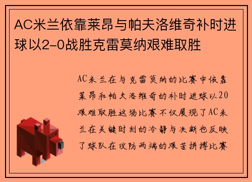 AC米兰依靠莱昂与帕夫洛维奇补时进球以2-0战胜克雷莫纳艰难取胜 AC米兰依靠莱昂与帕夫洛维奇补时进球以2-0战胜克雷莫纳艰难取胜