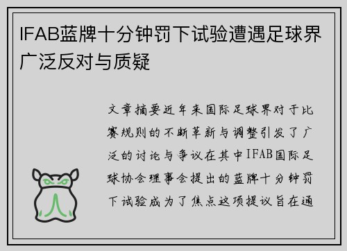IFAB蓝牌十分钟罚下试验遭遇足球界广泛反对与质疑