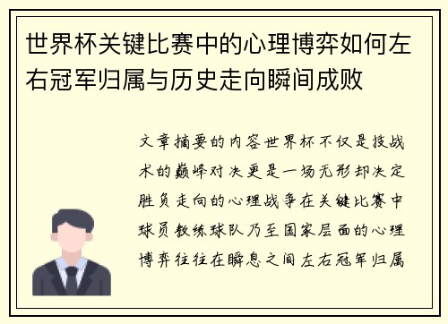 世界杯关键比赛中的心理博弈如何左右冠军归属与历史走向瞬间成败 世界杯关键比赛中的心理博弈如何左右冠军归属与历史走向瞬间成败