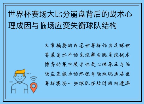世界杯赛场大比分崩盘背后的战术心理成因与临场应变失衡球队结构 世界杯赛场大比分崩盘背后的战术心理成因与临场应变失衡球队结构
