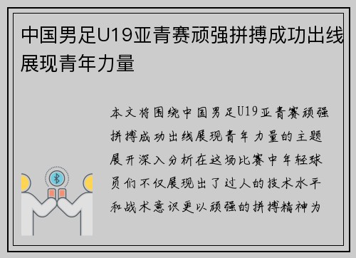 中国男足U19亚青赛顽强拼搏成功出线展现青年力量 中国男足U19亚青赛顽强拼搏成功出线展现青年力量