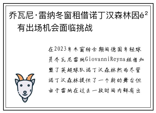 乔瓦尼·雷纳冬窗租借诺丁汉森林因鲜有出场机会面临挑战 乔瓦尼·雷纳冬窗租借诺丁汉森林因鲜有出场机会面临挑战