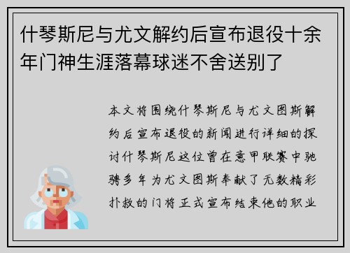 什琴斯尼与尤文解约后宣布退役十余年门神生涯落幕球迷不舍送别了 什琴斯尼与尤文解约后宣布退役十余年门神生涯落幕球迷不舍送别了