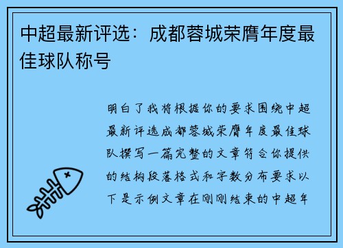 中超最新评选：成都蓉城荣膺年度最佳球队称号